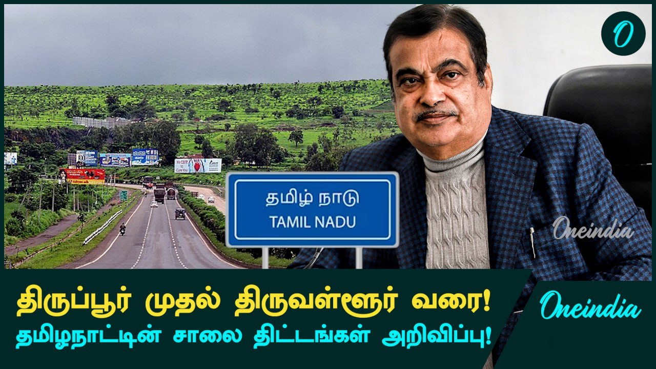 Nitin Gadkari Announced Tamil Nadu's Major Road And Bridge Schemes | Oneindia Tamil