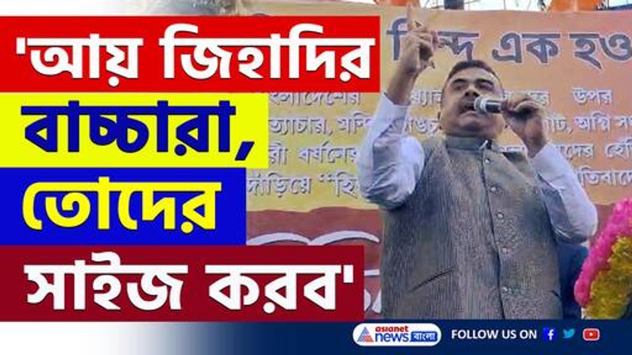 হিন্দু হটাও! আয় জিহাদির বাচ্চা কোথায় আছিস, বাণ্ডিল করে পাঠাব' চরম বার্তা শুভেন্দুর