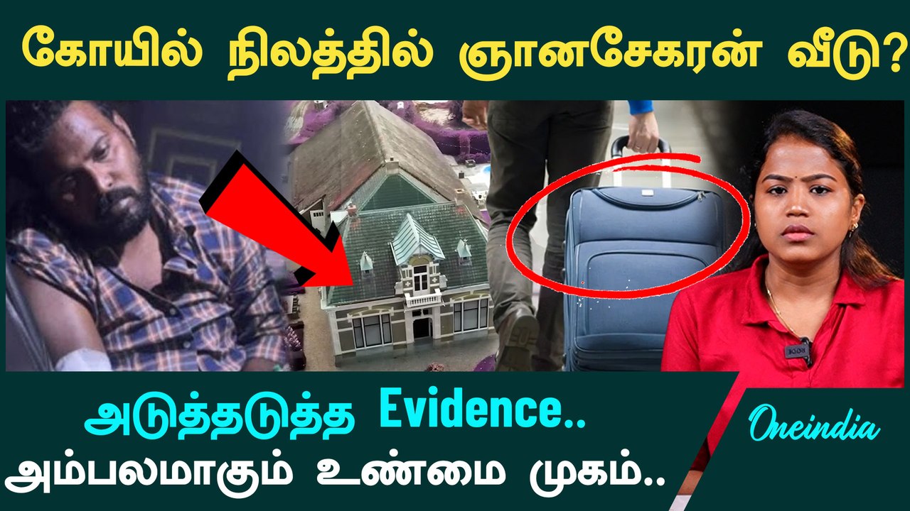 Anna University Case | கோவில் நிலத்தில் ஞானசேகரன் வீடு | Gnanasekaran உண்மை முகம் | Oneindia Tamil