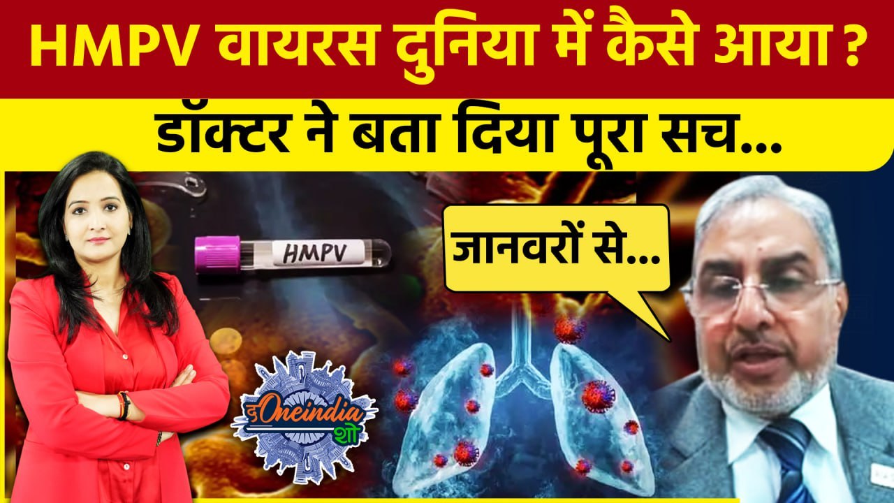 HMPV Virus Outbreak: China के बाद India में कैसे आया  HMPV वायरस? पता चल गया!| The Oneindia Show