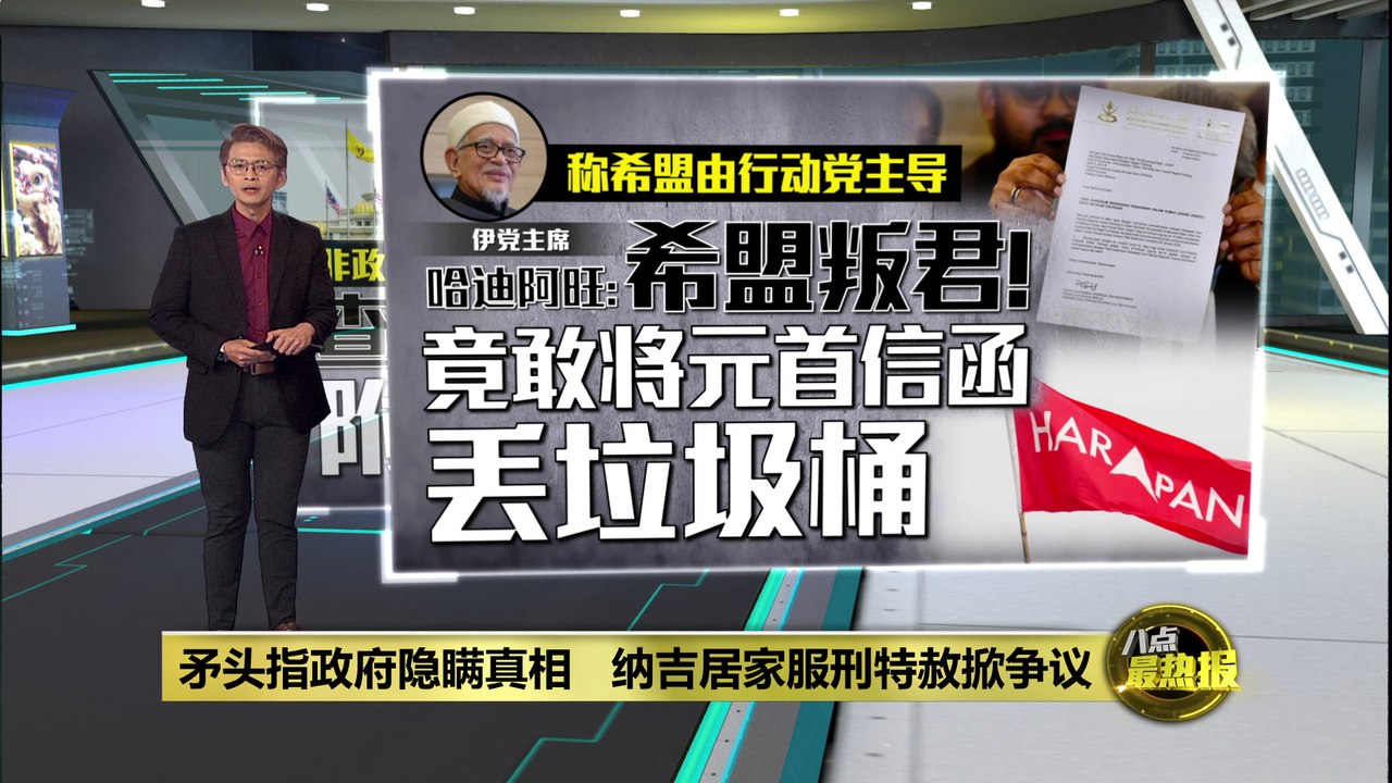 忽视纳吉附加谕令视为叛君   哈迪阿旺：竟敢将元首信函丢垃圾桶