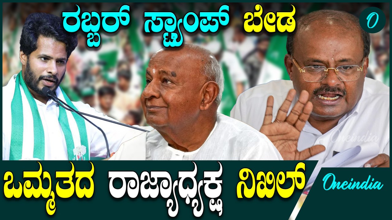   GTD | HDK | Nikhil ಹಿರಿಯರು ನಿಖಿಲ್ ಗೆ ಜೈ ಅಂದಿದ್ಯಾಕೆ.? ಅವರಿಗ್ಯಾಕೆ ಇಷ್ಟ ಇಲ್ಲ.?