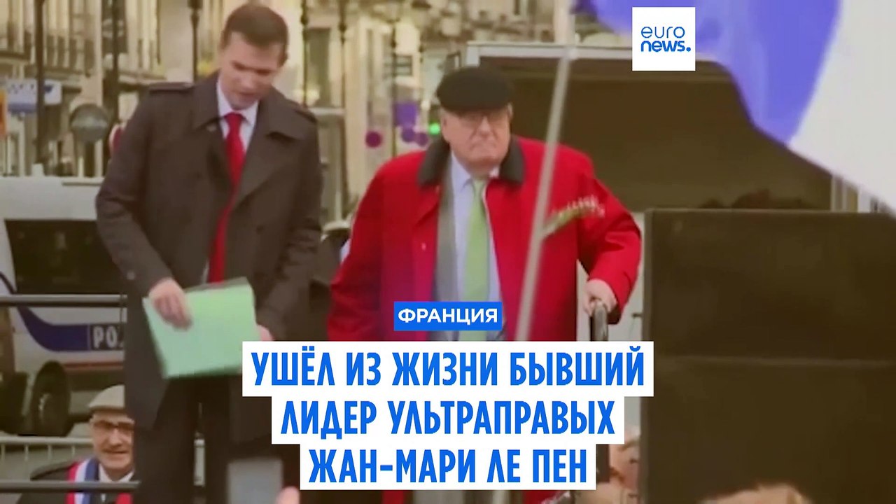 Бывший лидер "Национального фронта" Жан-Мари Ле Пен скончался в возрасте 96 лет