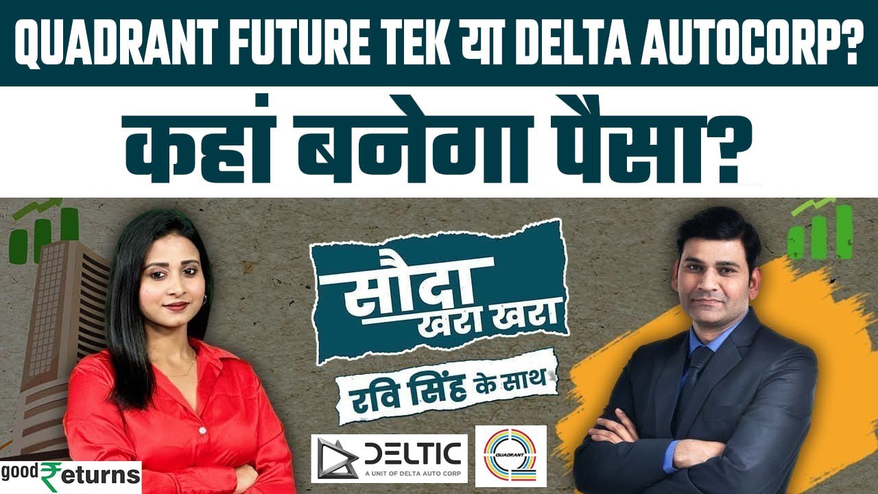 Quadrant Future Tek IPO या Delta Autocorp IPO, किसमें लगाएं पैसा?  Sauda Khara Khara| GoodReturns