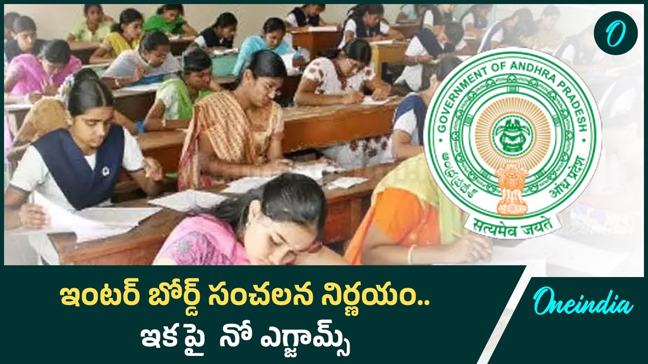 AP Inter Board Sensational decision | ఇకపై ఇంటర్ పరీక్షలుండవ్ | Oneindia Telugu
