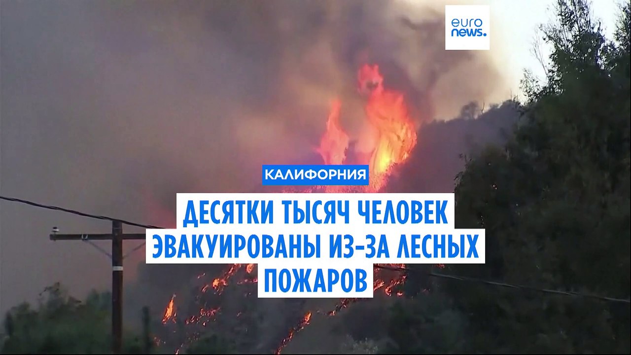 Десятки тысяч человек эвакуированы из-за лесных пожаров в Калифорнии