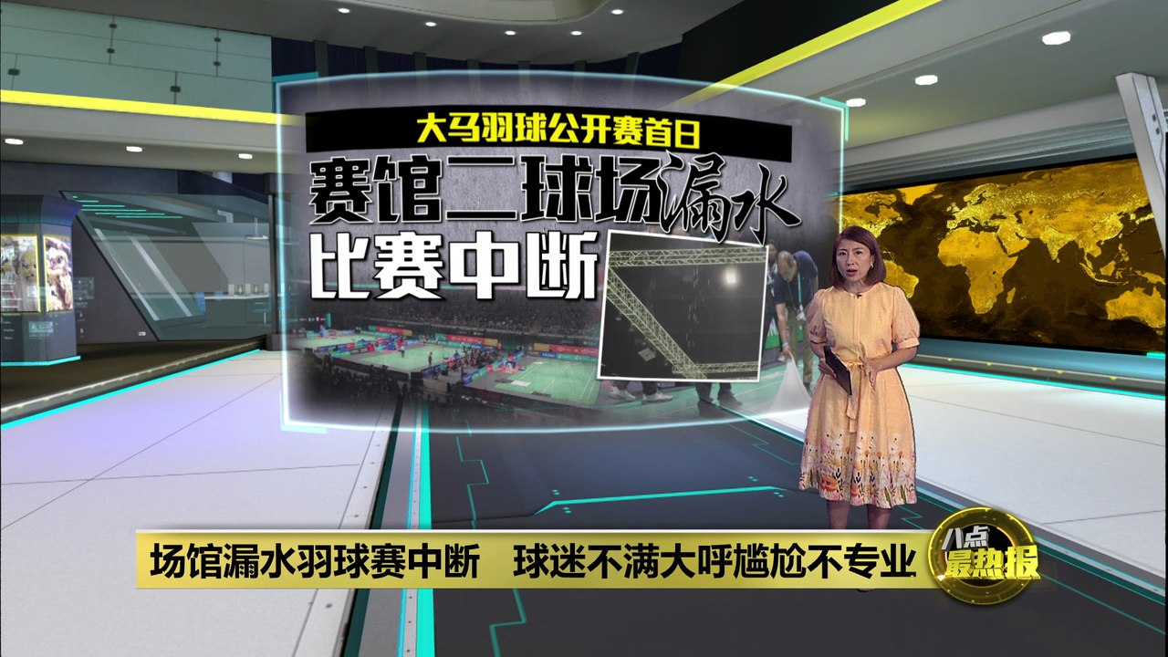 体育馆漏水羽球赛中断   球迷不满大呼尴尬不专业