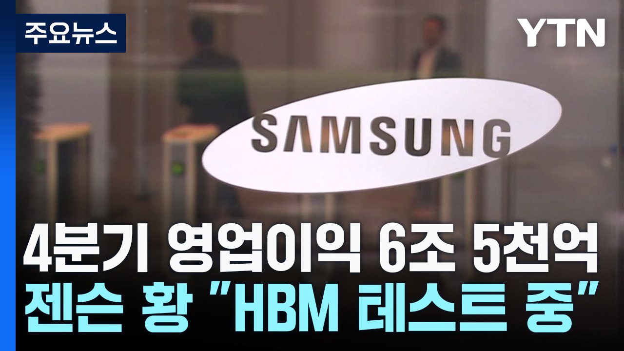 4분기 삼성전자 영업이익 6.5조...젠슨 황 "삼성 HBM 성공 확신" / YTN