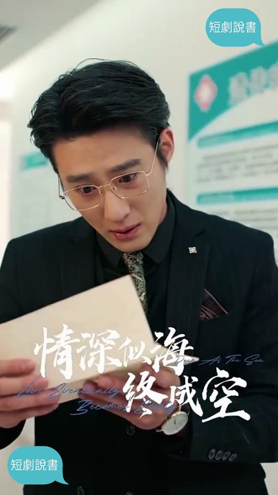 《情深似海終成空》 最後一封信 (#韓雨彤 #趙振棟 #董子源)