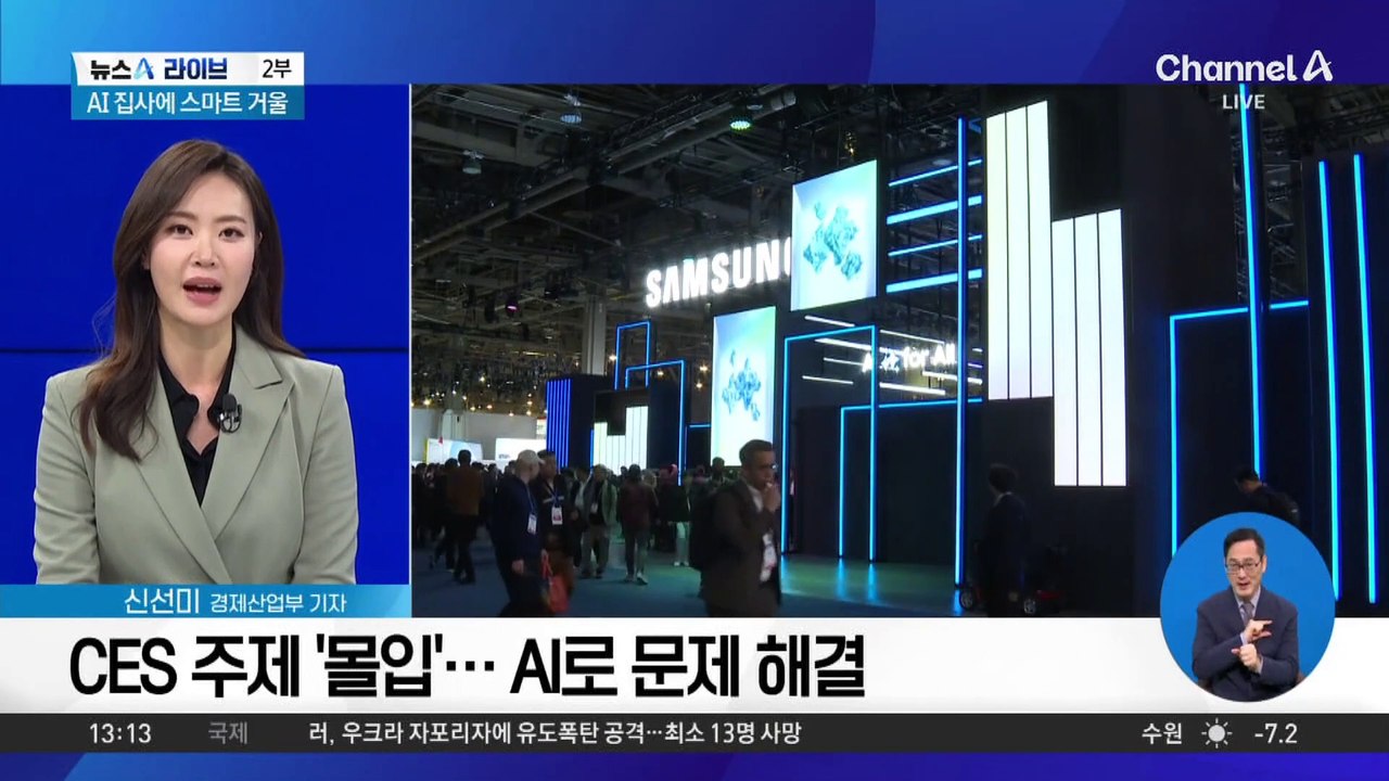 [경제를 부탁해]‘사상 최대 규모’ CES 2025…가장 주목받은 기술은?