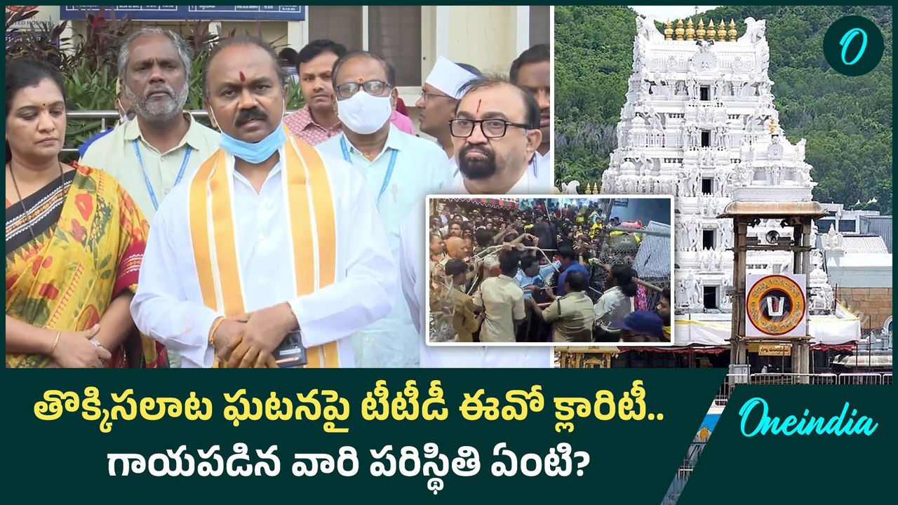 Tirupati Stampede : క్షతగాత్రులకు ఎముకలు విరిగాయి | Oneindia Telugu