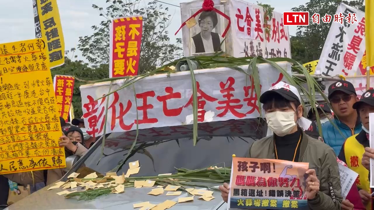 彰化火葬場說明會爆衝突 居民擺王惠美「黑白照」、蛋洗官員座車
