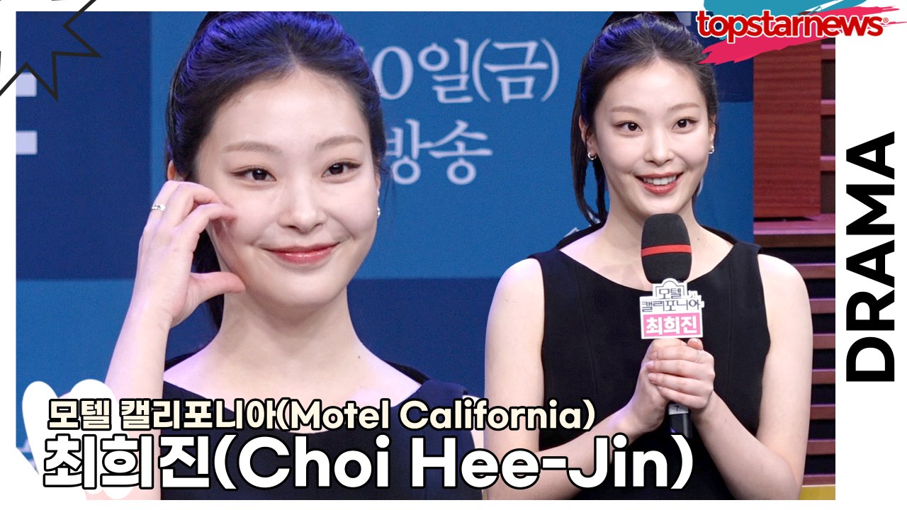 최희진(Choi Hee-Jin), 촬영장 처음 갔을 때 나인우의 따뜻한 한마디에 긴장을 풀었던 에피소드!!(‘모텔 캘리포니아’ 제작발표회) [TOP영상]