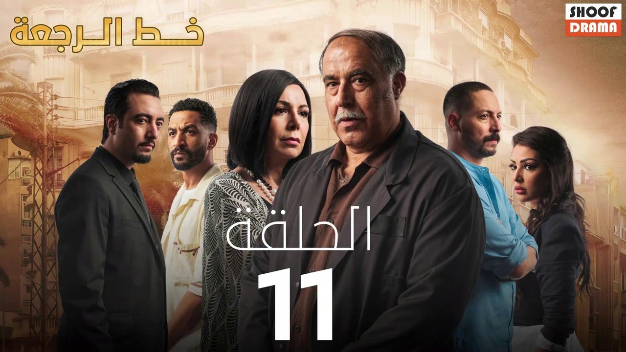 Khat Rajaa Episode 11 - مسلسل خط الرجعة الحلقة