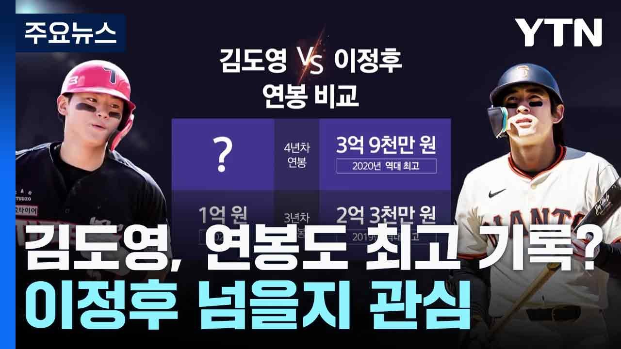 김도영, 연봉도 최고 기록?...이정후 넘을지 관심 / YTN