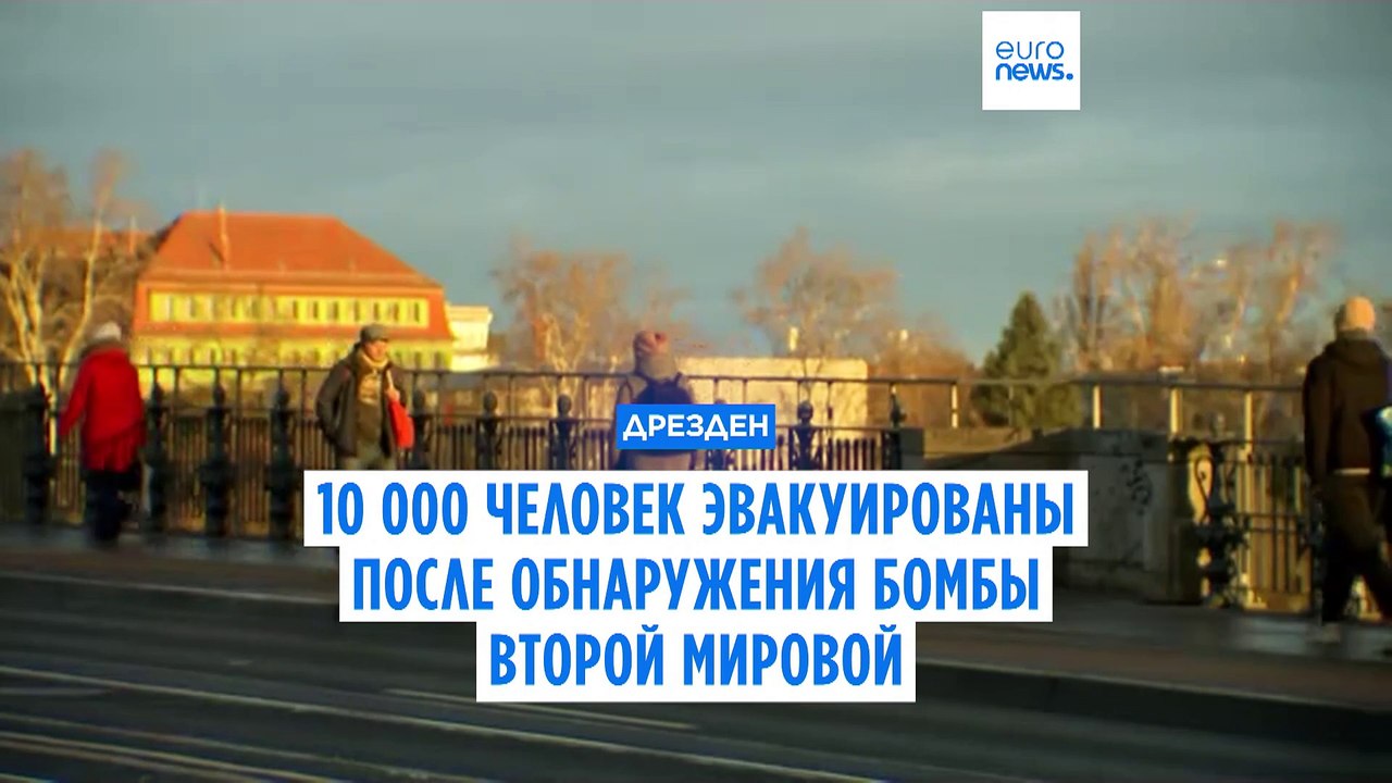10 тысяч жителей Дрездена эвакуировали после обнаружения авиабомбы Второй мировой