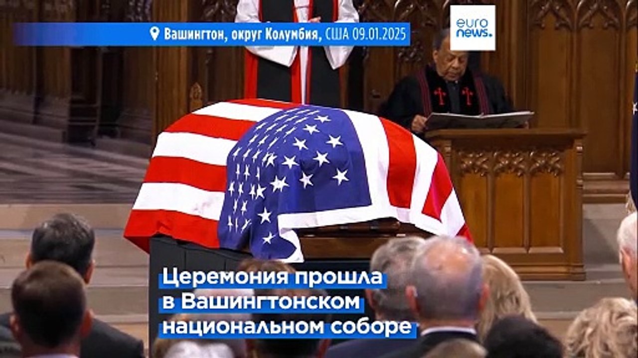 Государственные похороны бывшего президента США Джимми Картера