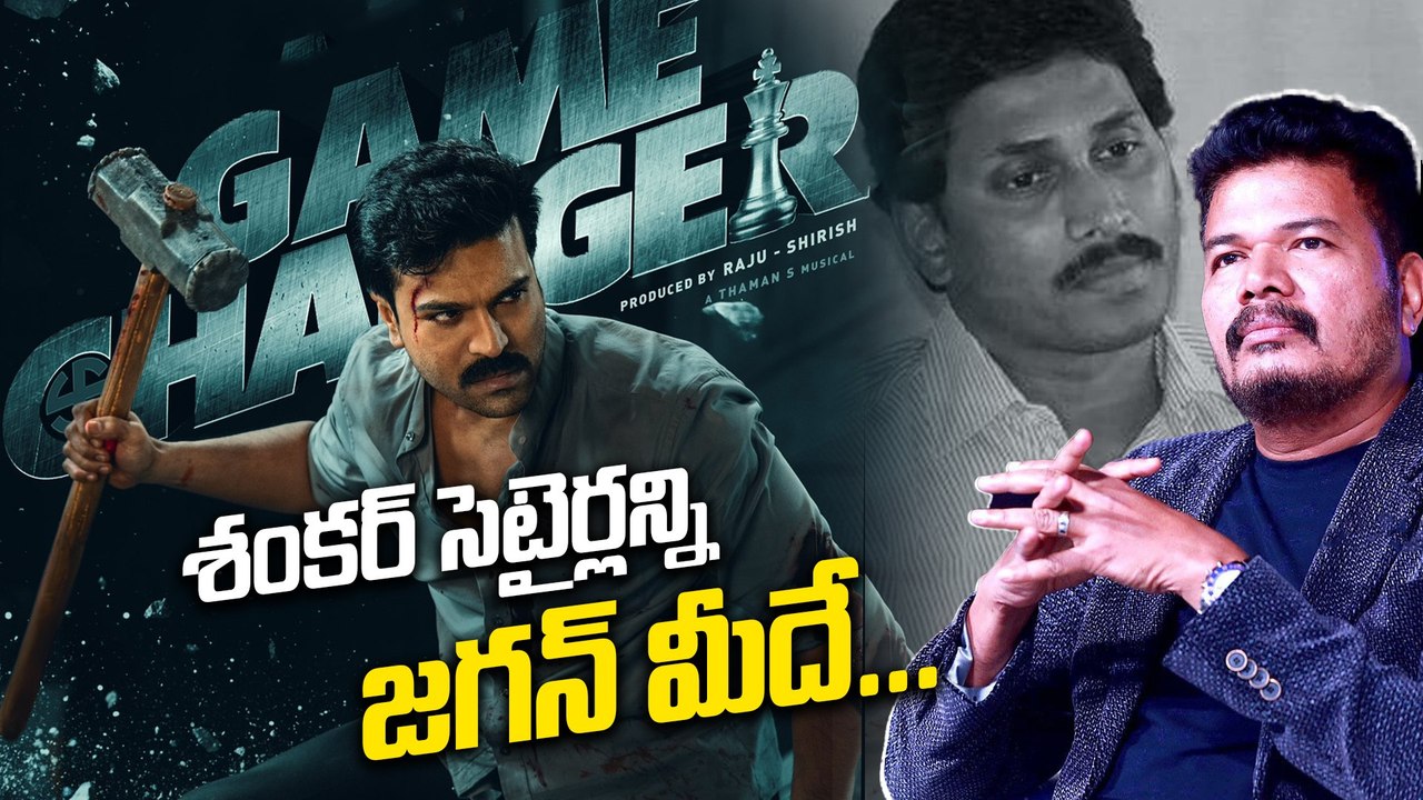 Game Changer Review | గేమ్ ఛేంజర్ సినిమా హిట్టా ఫట్టా..! | Filmibeat Telugu