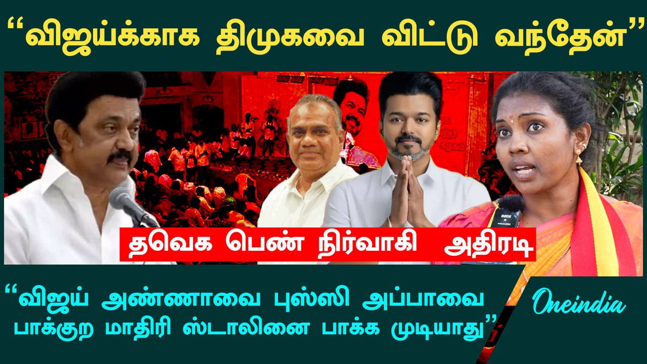 திமுகவை விட விஜய்யை நம்பியது ஏன்? | TVK Vijay | Thalapathy Vijay | DMK | Oneindia Tamil