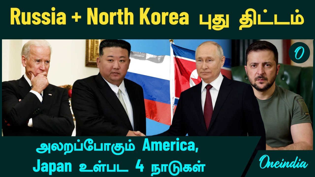 Russia + North Korea சைலண்ட் Move.. அலறப்போகும் America, Japan உள்பட 4 நாடுகள்.. பகீர் பின்னணி