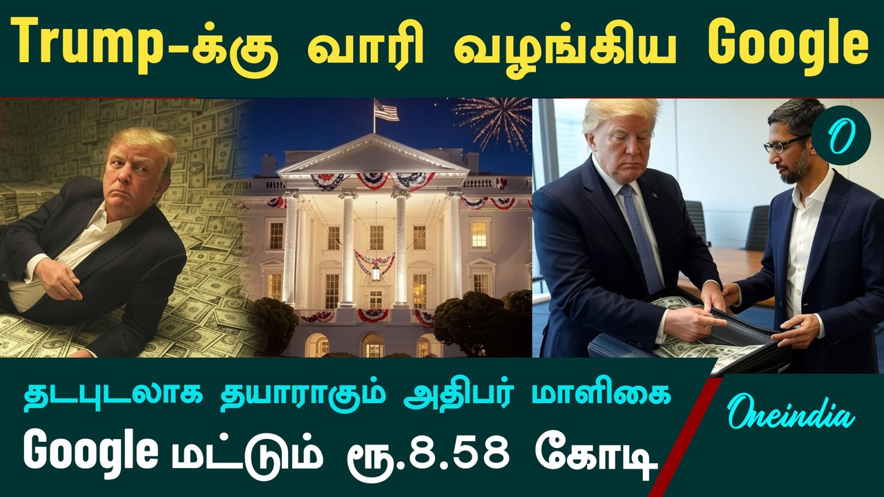 Trump Oath Ceremony| டிரம்ப் பதவியேற்பு விழாவுக்கு அள்ளி தந்த Google| Google Donation to Trump
