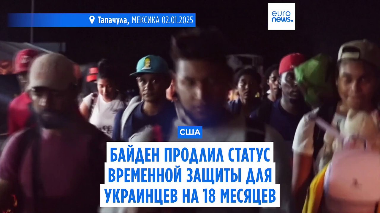 США продлили Статус временной защиты для украинцев и сотен тысяч других мигрантов на 18 месяцев