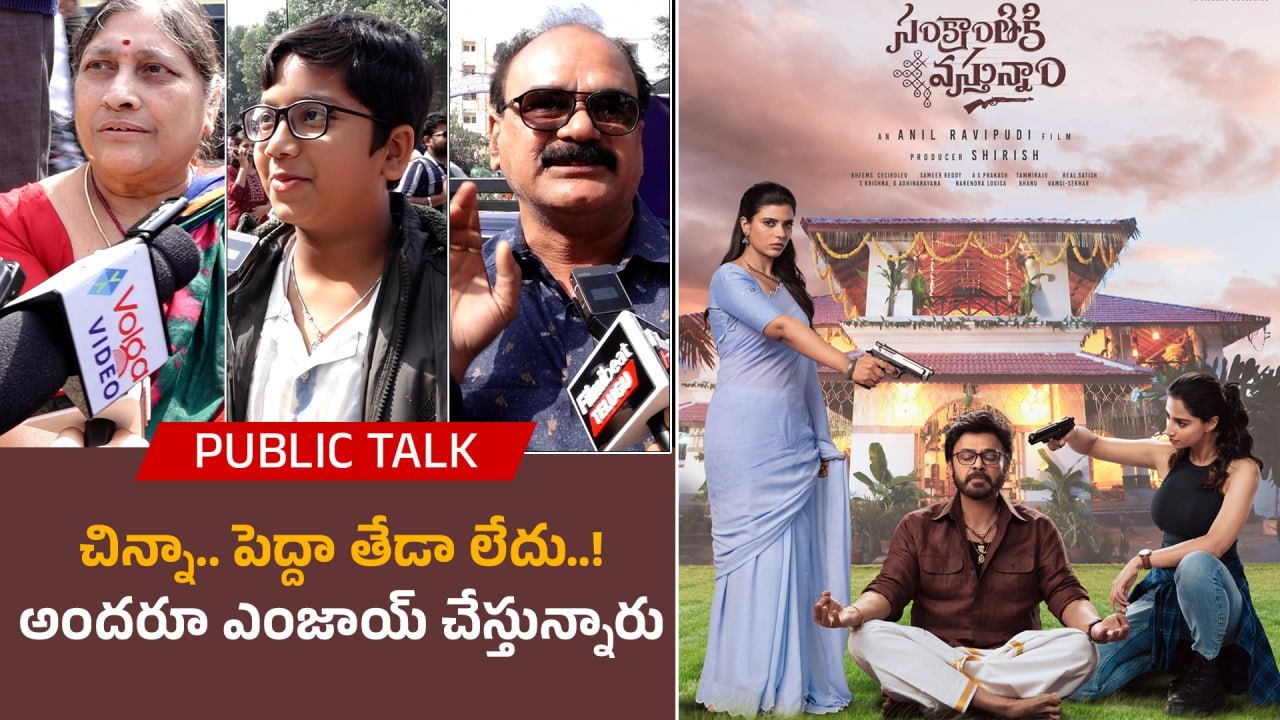 Sankranthiki Vasthunam : థియేటర్స్ కి పరిగెడుతున్న కుటుంబ ప్రేక్షకులు | Filmibeat Telugu