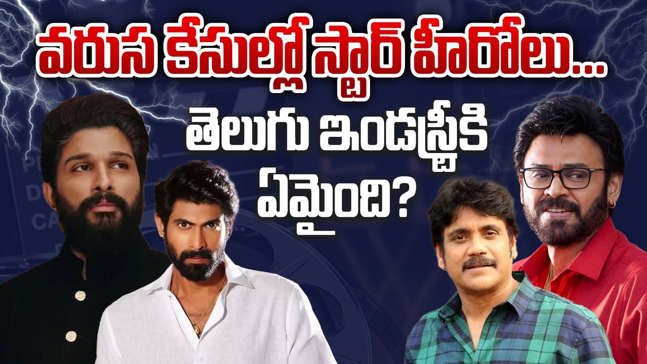 Politics Vs TFI స్టార్ హీరోలపై కేసులు నమోదు | Allu Arjun | Venkatesh | Rana | Nagarjuna | Filmibeat