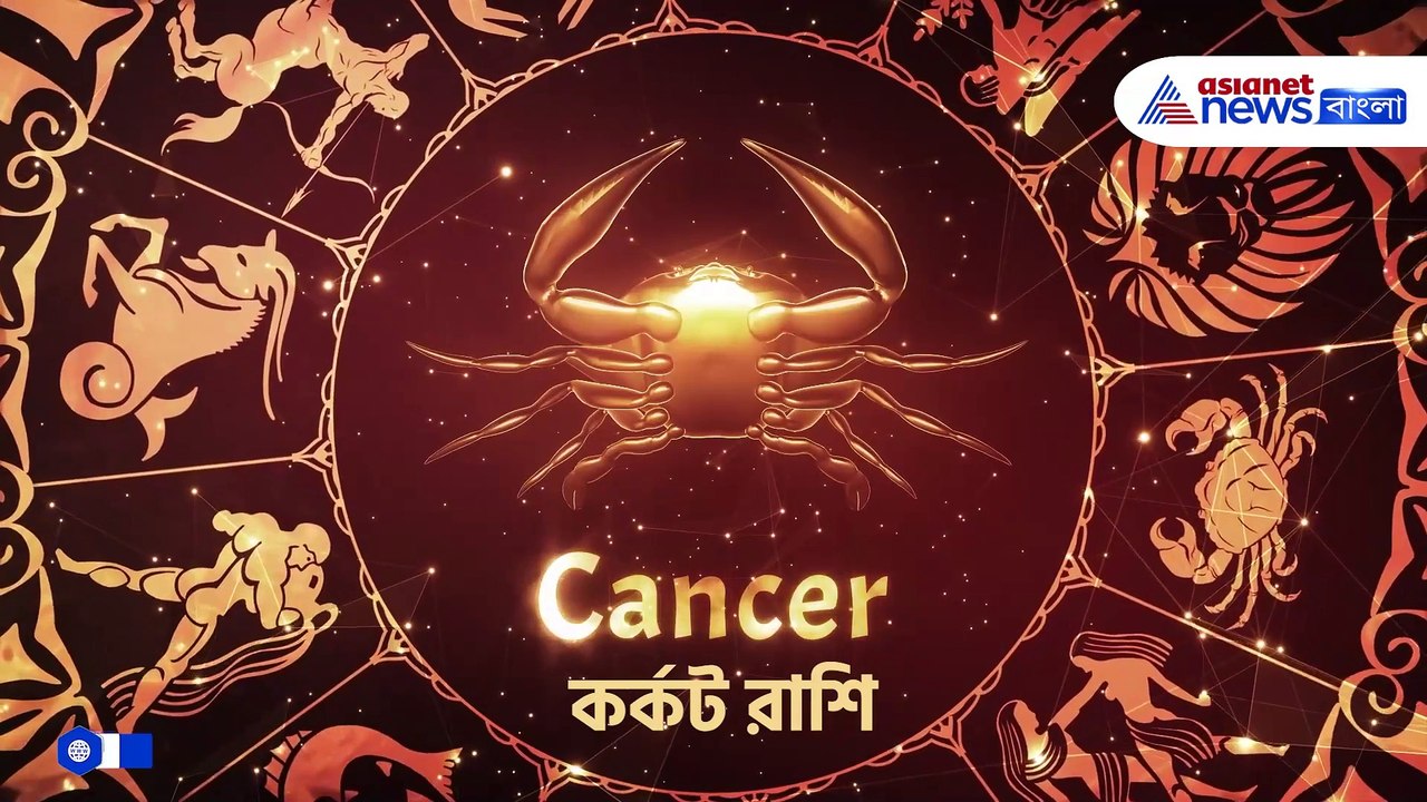 মকর সংক্রান্তিতে আপানার ভাগ্য কি বলছে? দেখুন আজকের রাশিফল