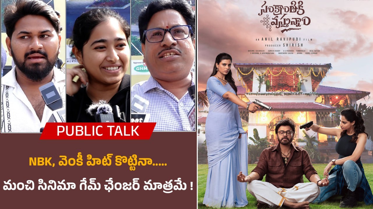 Daaku Maharaaj, Sankranthiki Vasthunam కంటే Game Changer మంచి సినిమా | Filmibeat Telugu