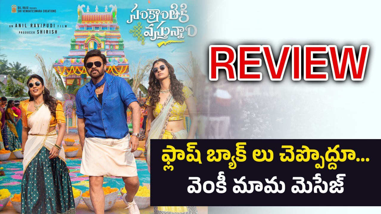 సంక్రాంతికి వచ్చిన వెంకీ మామ | Sankrantiki Vastunnam Cinema Review | Filmibeat Telugu