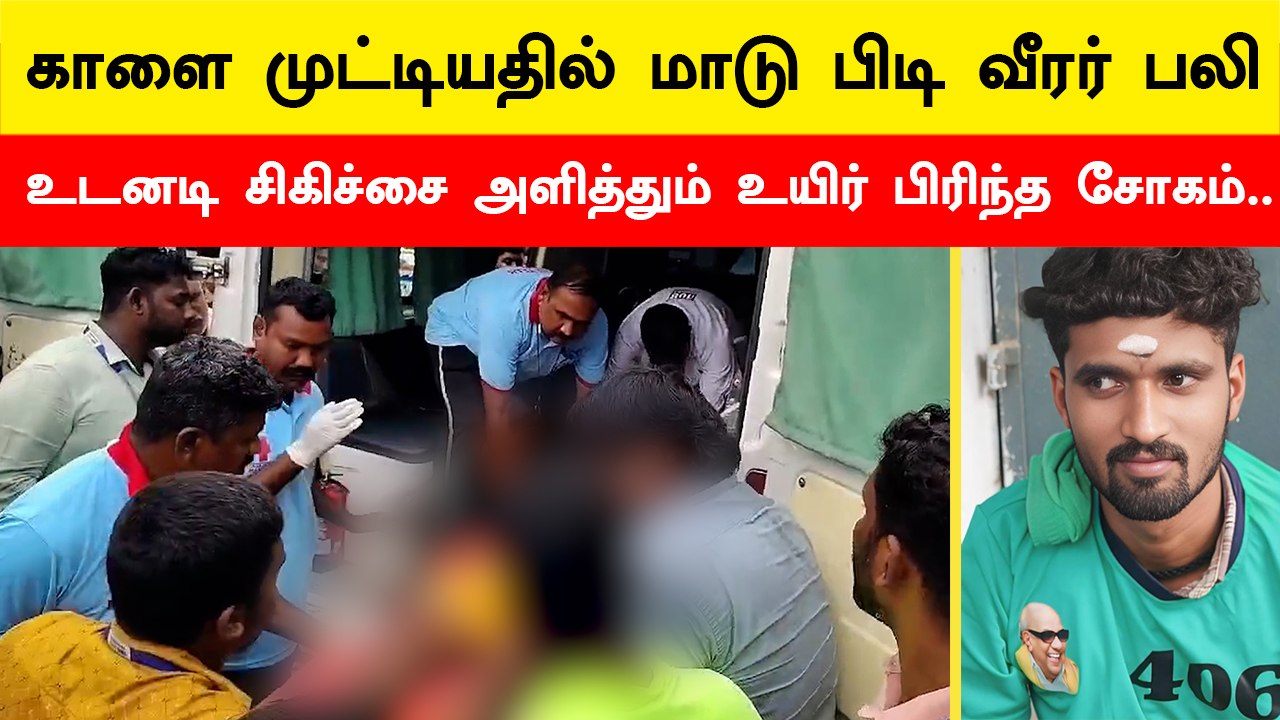 Avaniyapuram Jallikattu-ல் மாடுபிடி வீரர் உயிரிழந்த சோகம் | Jallikattu 2025 | Filmibeat Tamil