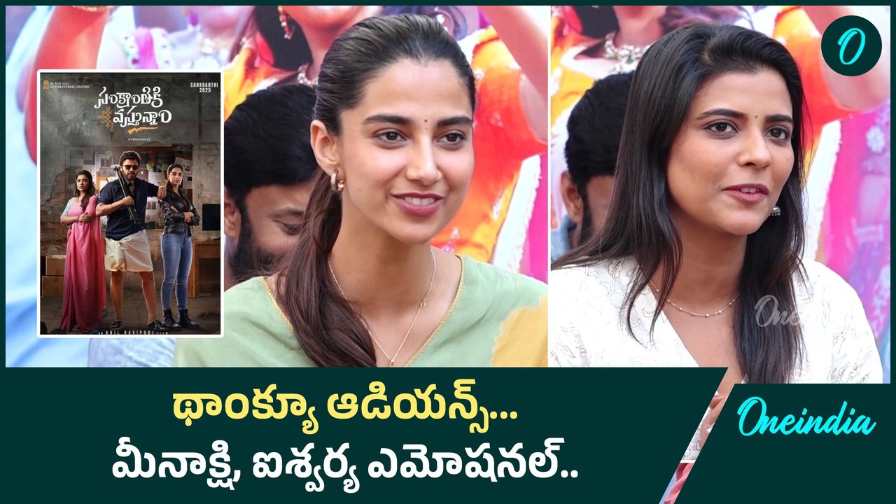 Sankranthiki Vasthunam Success : Meenakshi Chaudhary, Aishwarya Rajesh రియాక్షన్  | Oneindia Telugu