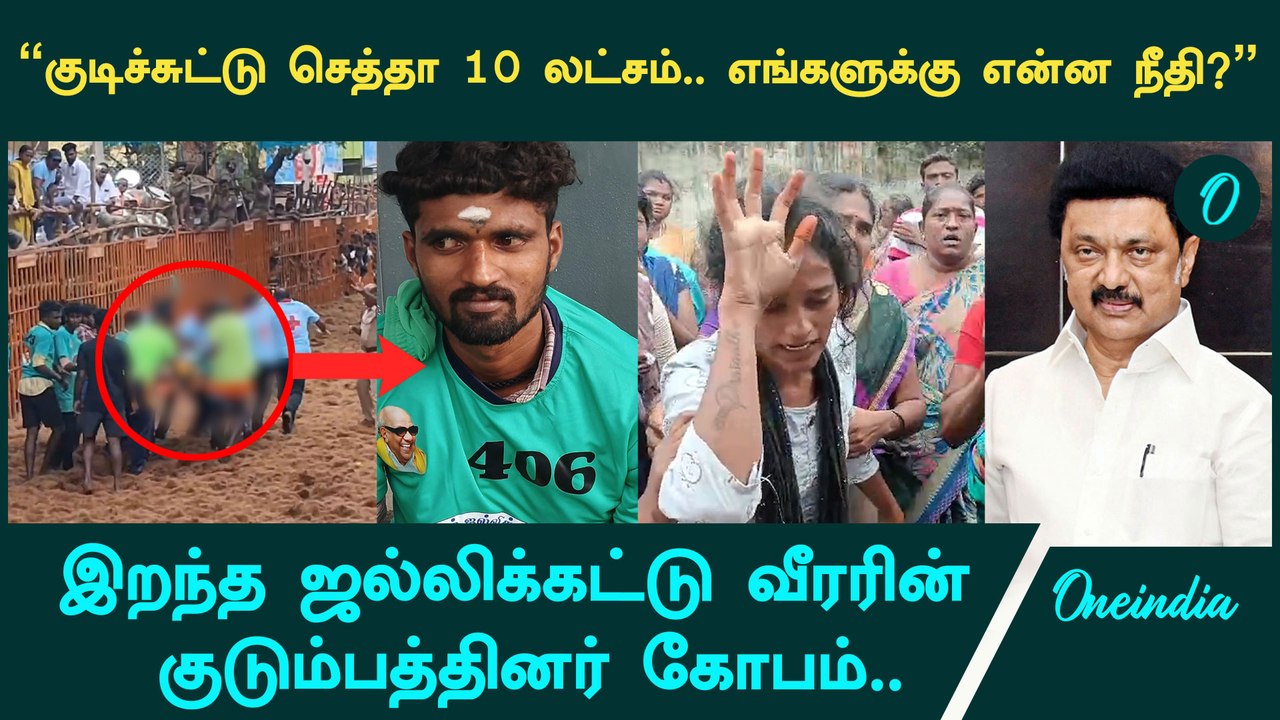 Avaniyapuram Jallikattu-ல் உயிரிழந்த வீரரின் உடலை வாங்க மறுத்து உறவினர்கள் போராட்டம் | Oneindia
