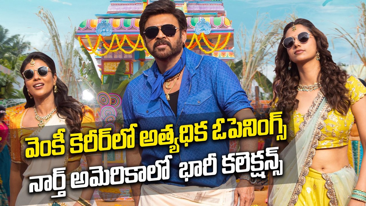 సంక్రాంతికి వస్తున్నాం ఓపెనింగ్ కలెక్షన్స్ | venkatesh | anil ravipudi | sankrantiki vastunnam