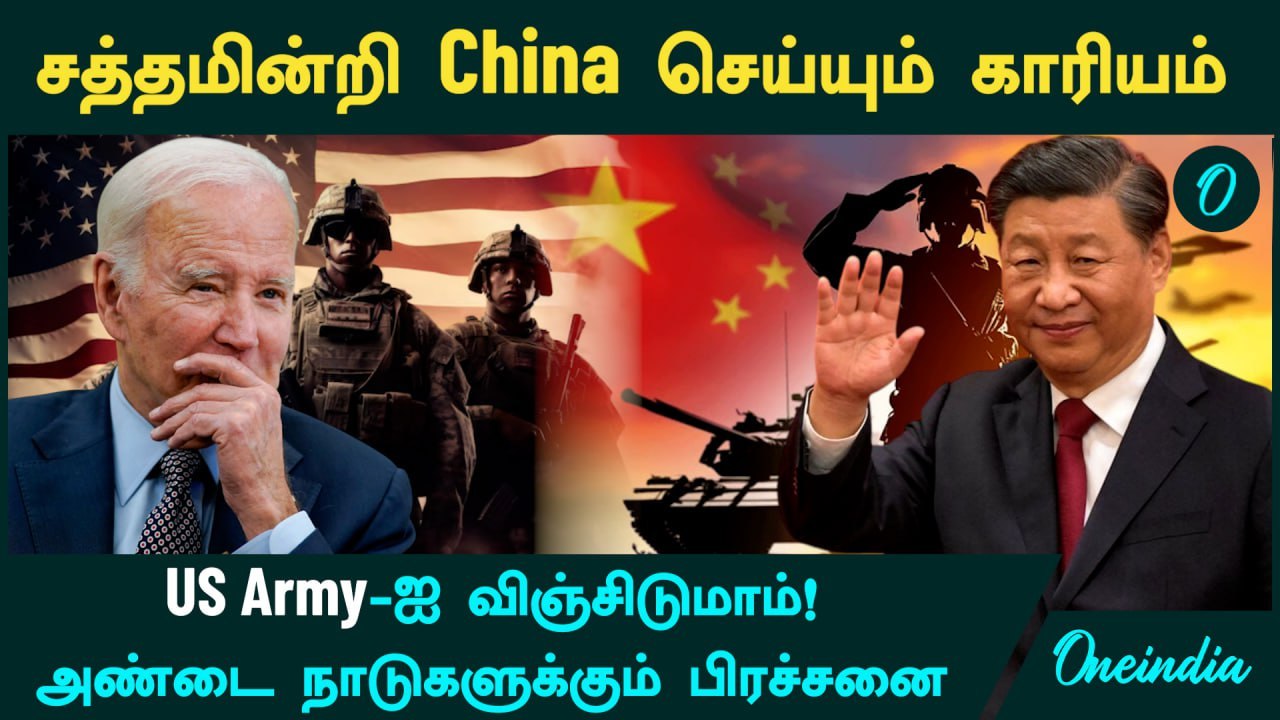 சத்தமின்றி China செய்யும் காரியம்....US Army-ஐ விஞ்சிடுமாம்!... அண்டை நாடுகளுக்கும் பிரச்சனை