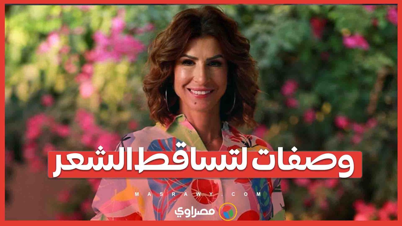 وصفات لتساقط الشعر