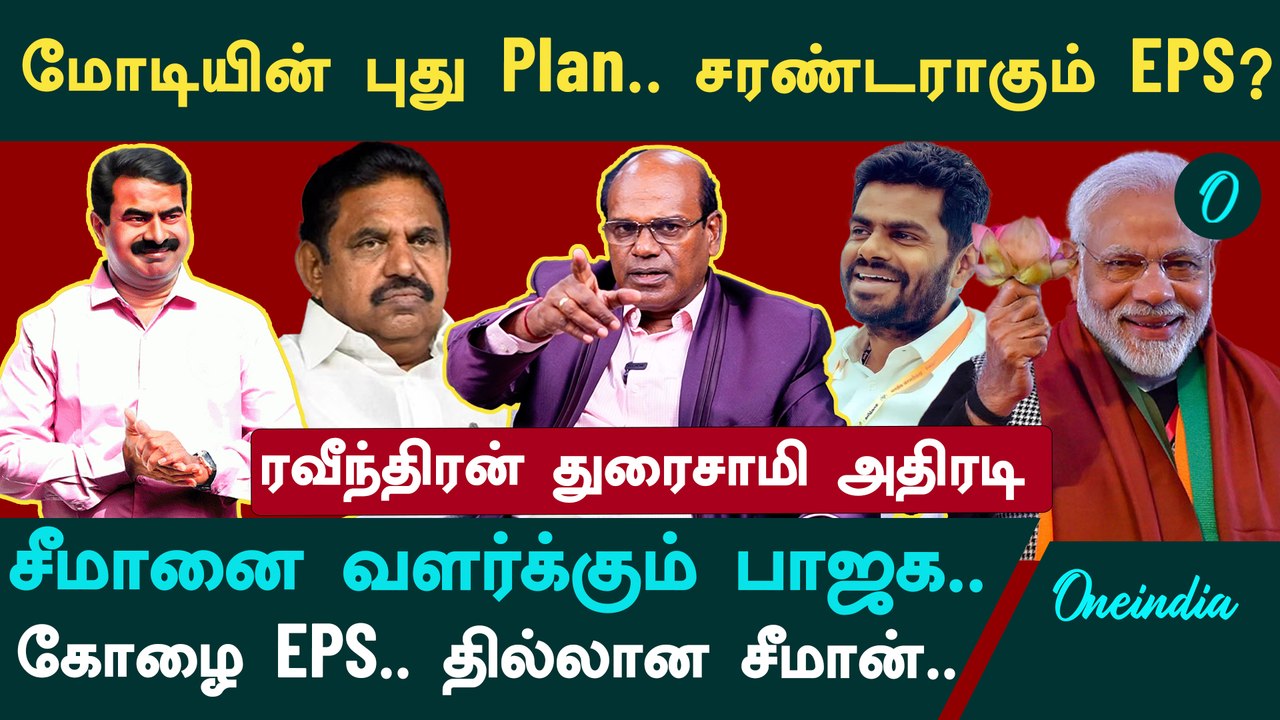 ஈரோட்டில் வேட்பாளரை போடாமல் சீமானை வளர்த்துவிடும் பாஜக, அதிமுக - Ravindran Duraisamy Interview