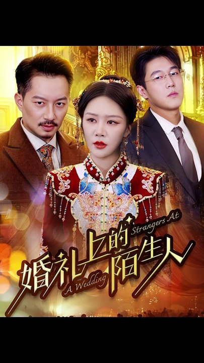 【最新短剧合集】 婚礼上的陌生人