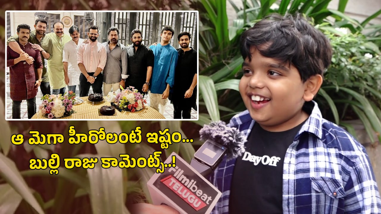 Bulli Raju కూడా మెగా ఫ్యానే.. Sankranthiki Vasthunnam సెన్సేషన్ తో చిట్ చాట్ | Filmibeat Telugu