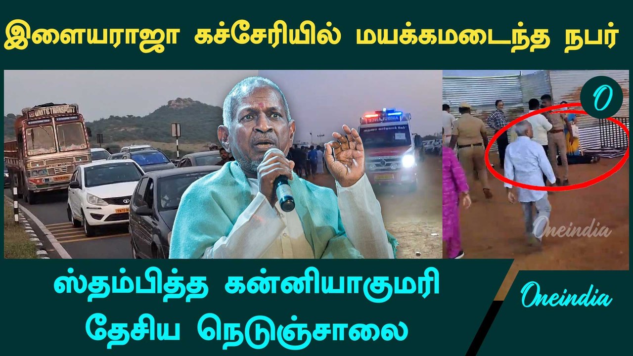 Ilayaraja Concert Tirunelveli: போக்குவரத்து நெரிசலால் ஸ்தம்பித்த தேசிய நெடுஞ்சாலை | Oneindia Tamil