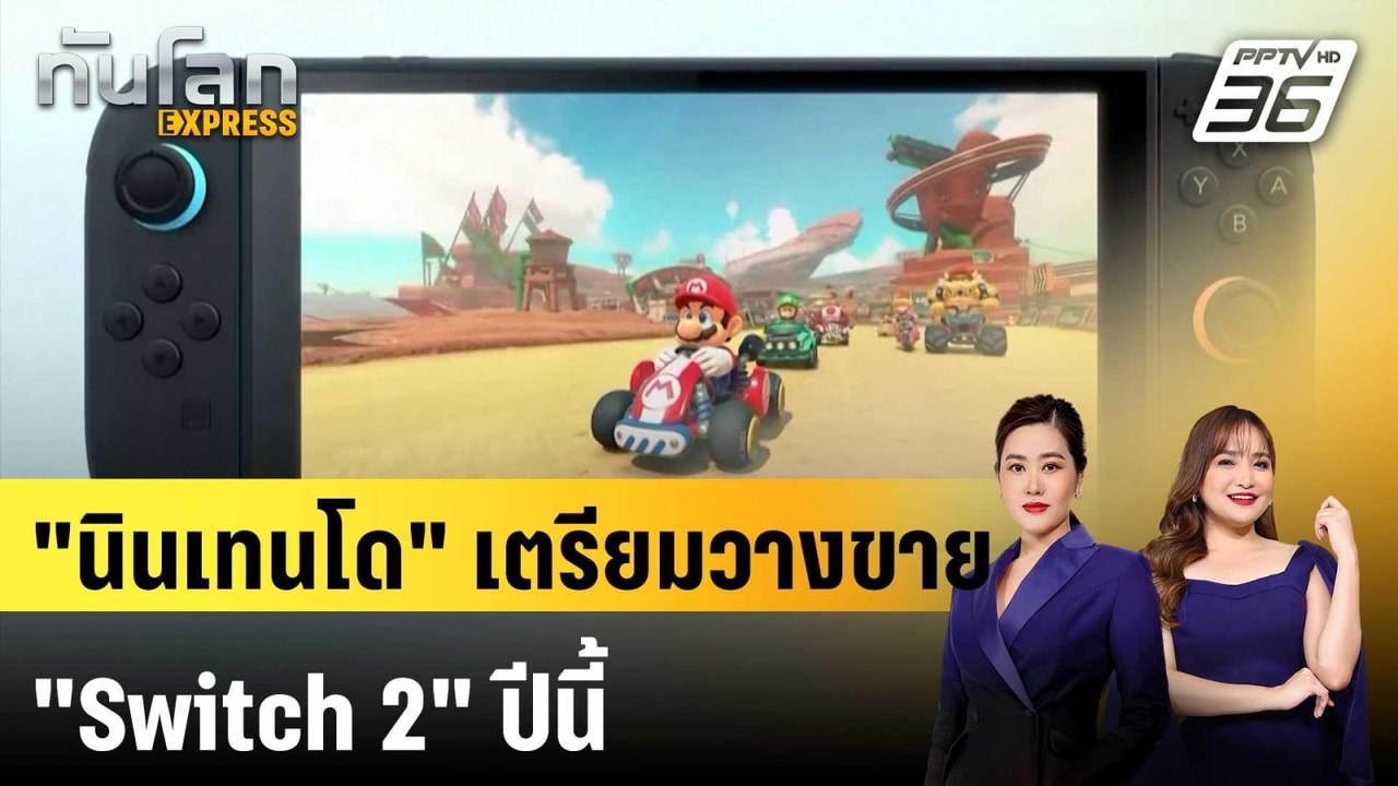 "นินเทนโด" เตรียมวางขาย "Switch 2" ปีนี้ | ทันโลก EXPRESS | 18 ม.ค. 68
