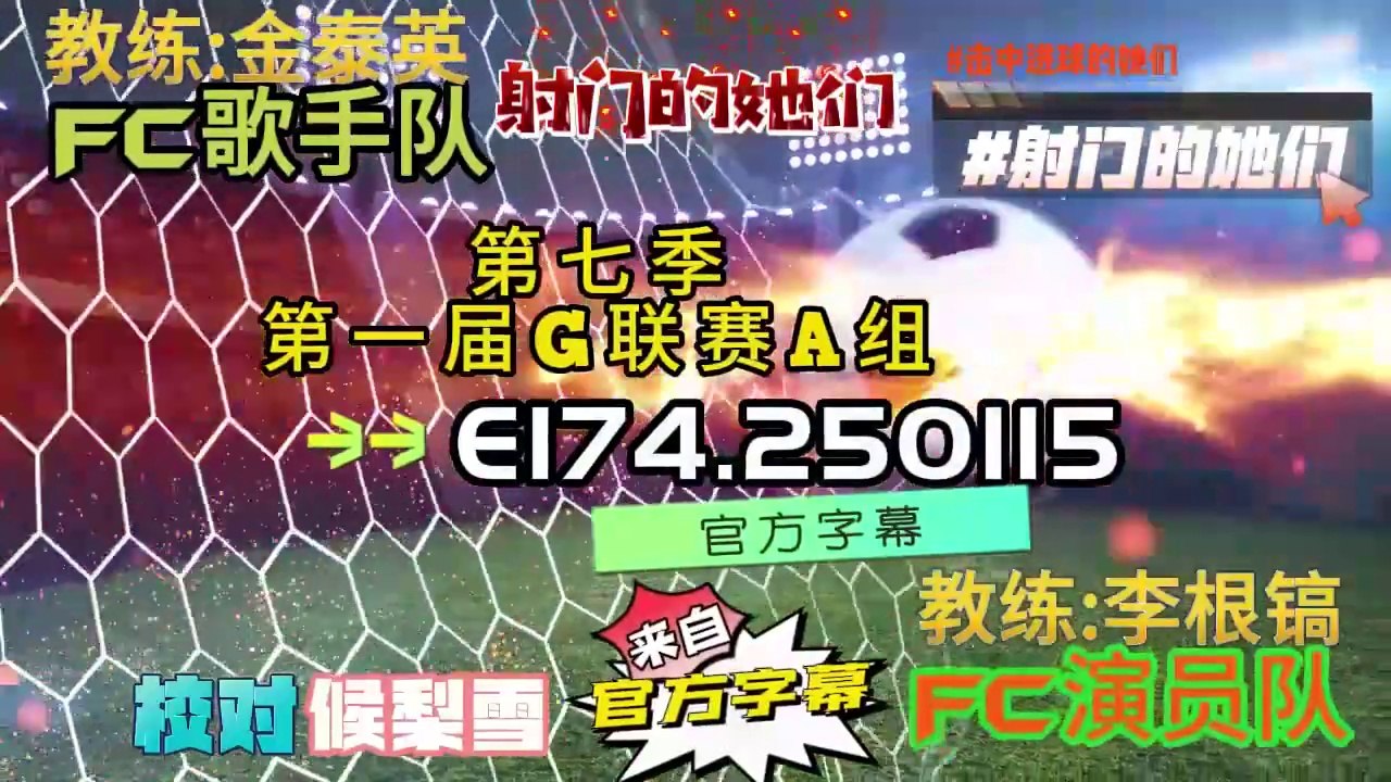 《射门的她们》 第七季 E174.250115 第一届G联赛A组 FC歌手队 VS FC演员队 中字