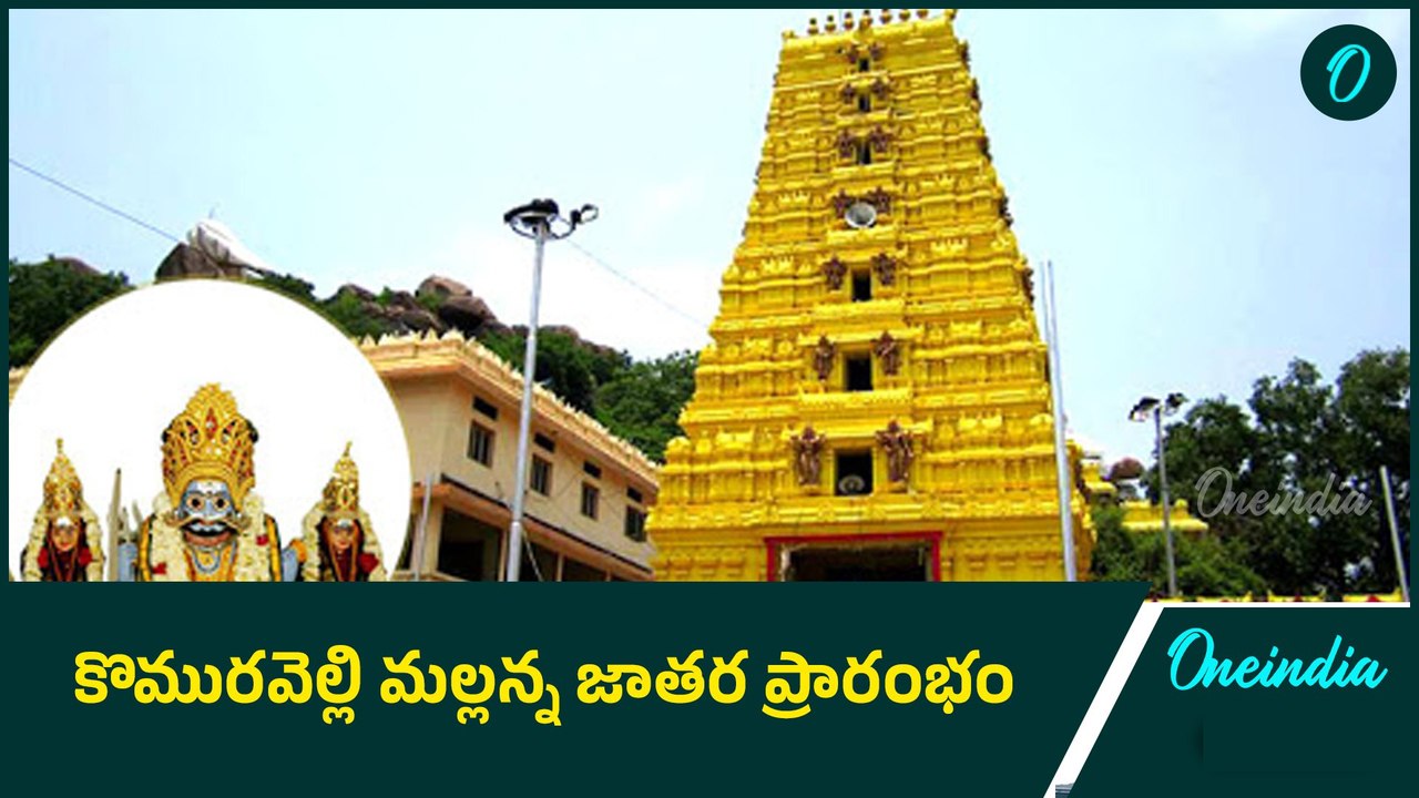 కొమురవెల్లి మల్లన్న ఆలయానికి భారీగా తరొచ్చిన భక్తులు | Oneindia Telugu