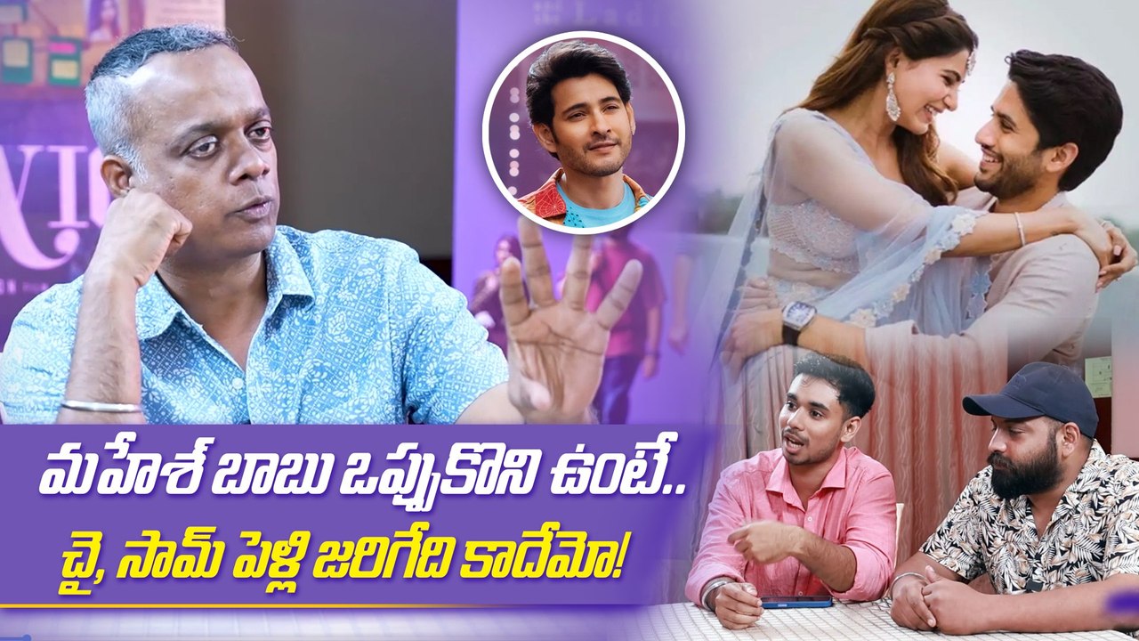 Gautham Vasudev Menon About Mahesh Babu : అందుకే మహేష్ ఆ మూవీ రిజెక్ట్ చేశాడు | FilmiBeat Telugu