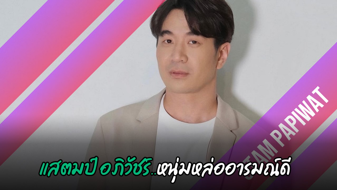 แสตมป์ อภิวัชร์ หนุ่มอารมณ์ดี ตัวพ่อแห่งเพลงแนว Easy Listening