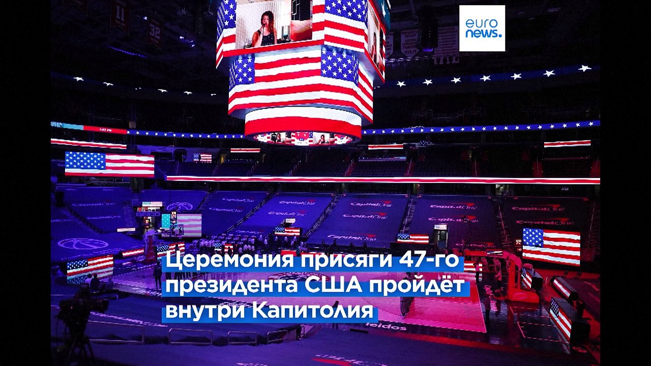 Полярный холод внёс изменения в протокол второй инаугурации Трампа