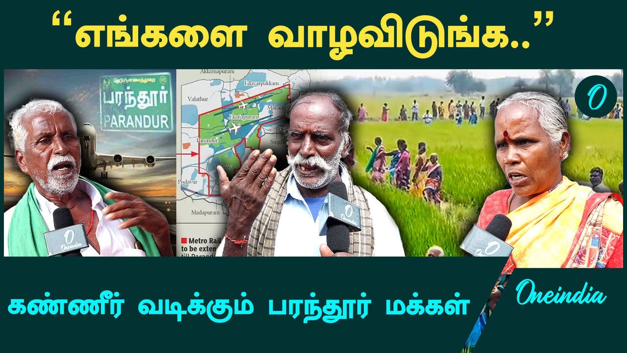 “Vijay வருகையால் இந்த போராட்டம் தமிழ்நாடு முழுக்க தெரியும்” | Parandur Airport | TVK Vijay