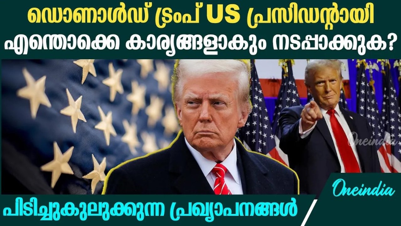 Donald Trump Inauguration 2025: അമേരിക്കയെ പിടിച്ചുകുലുക്കുന്ന തരത്തിലുള്ള പ്രഖ്യാപനങ്ങളോ?