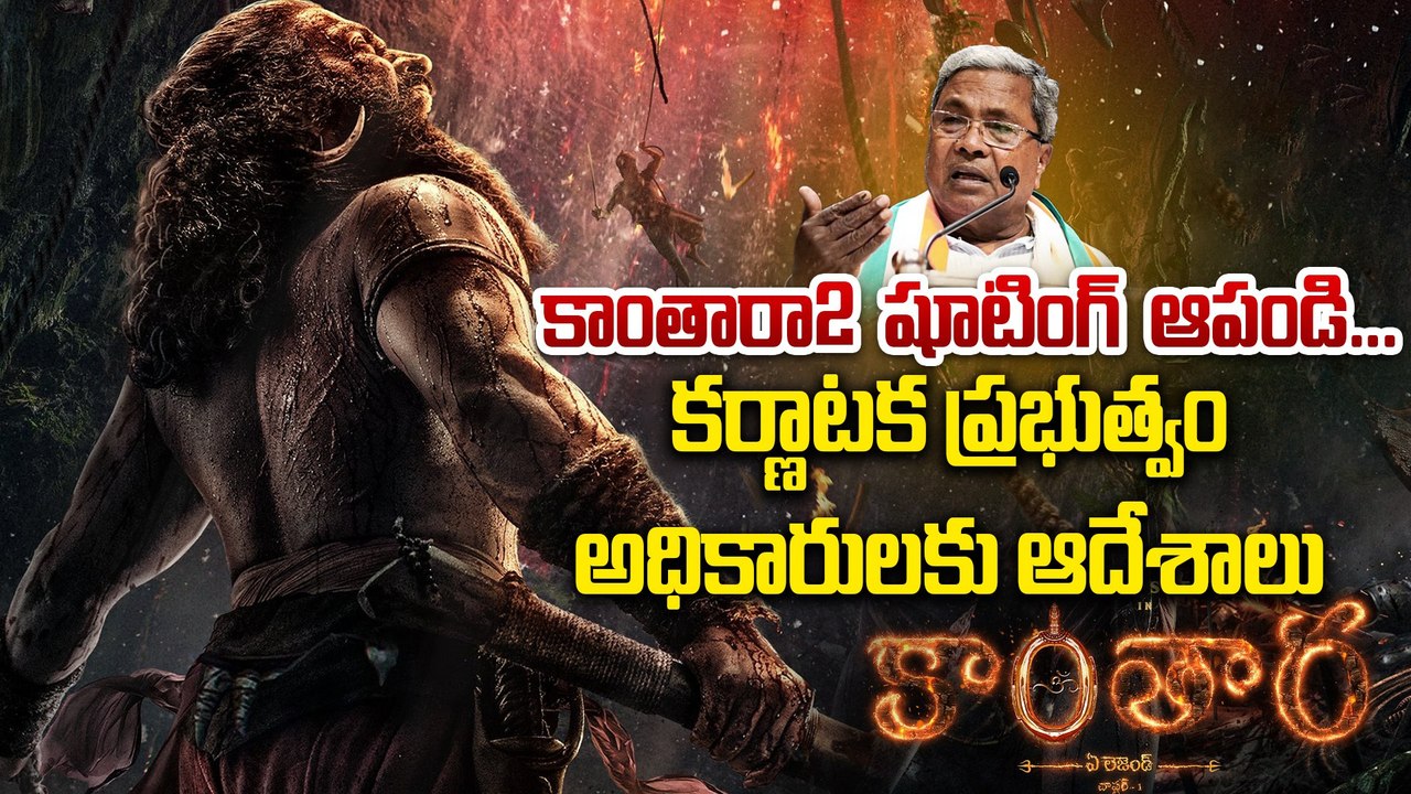 కాంతారా 2 షూటింగ్ కి బ్రేకులు | Karnataka government warning | kantara 2 | filmi beat telugu